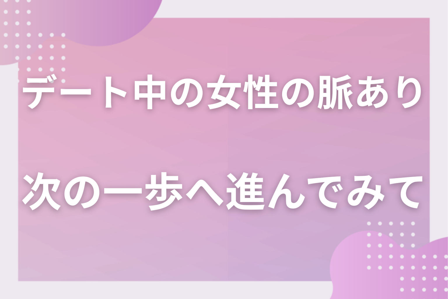言葉より行動を数えて、付き合う前のデートから次の一歩へ進んでみて
