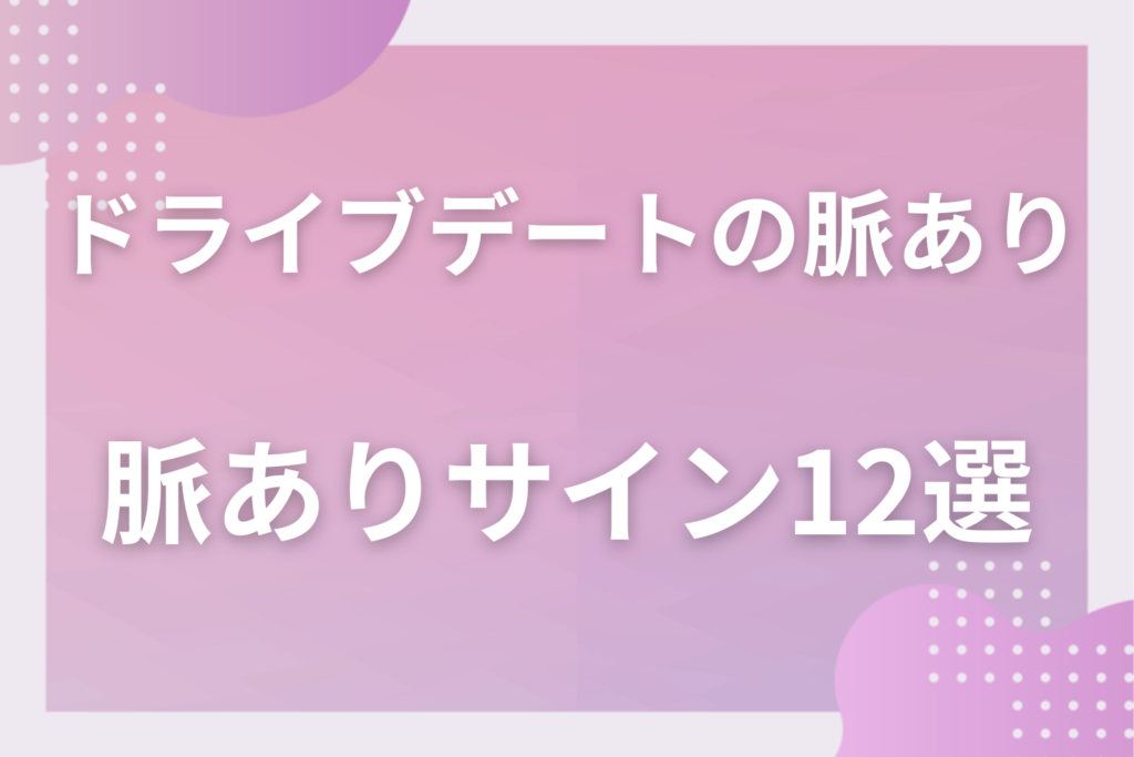ドライブデートの脈ありサイン12選!男性・女性別に見る車内での好意の行動と本気度