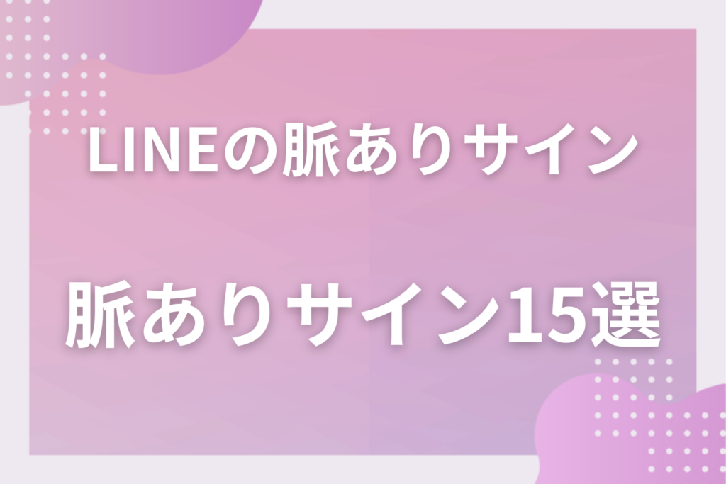 【完全版】LINEの脈ありサイン15選！男女別にわかる返信・内容・頻度の好意の見抜き方