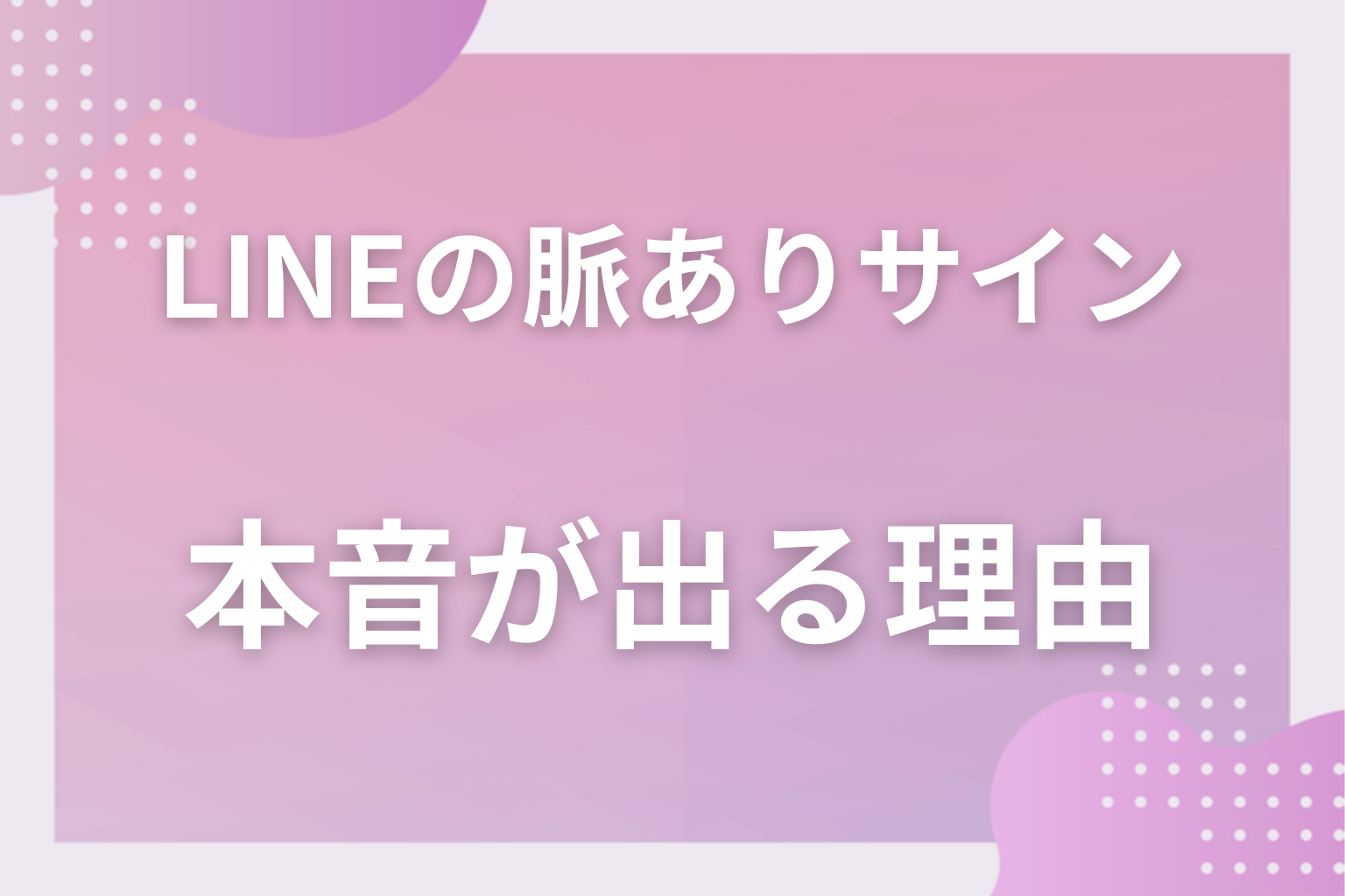 なぜLINEに本音が出る?脈ありサインが返信・内容・頻度に表れる理由