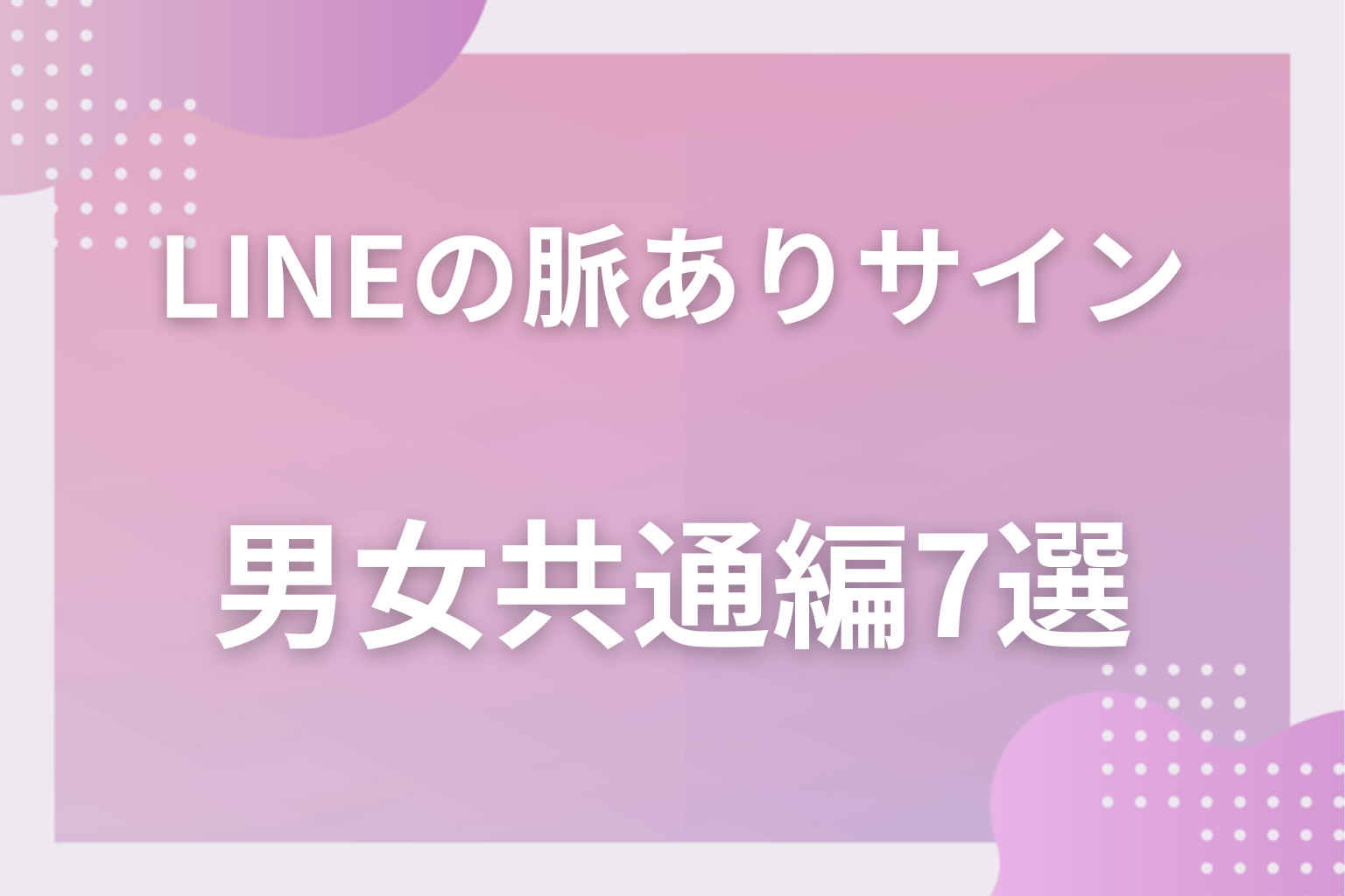 見逃し厳禁!LINEの脈ありサイン〈男女共通編〉7選