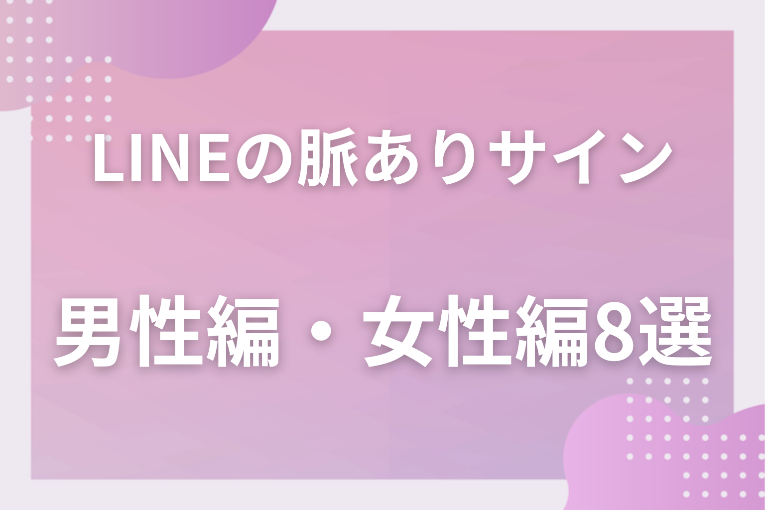 男女で出方が違う?LINEの脈ありサイン〈男性が送るLINE編・女性が送るLINE編〉8選