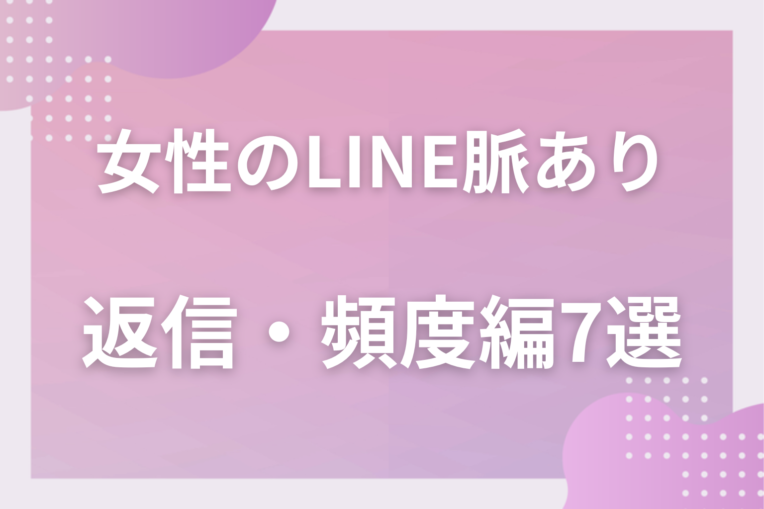 見逃し厳禁！女性のLINEの脈ありサイン〈返信・頻度編〉7選