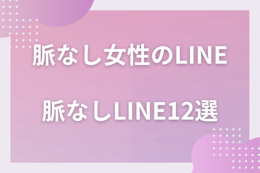 脈ありに見えて脈なしな女性のLINE12選！勘違いしやすい返信の特徴と本当の好意の見分け方