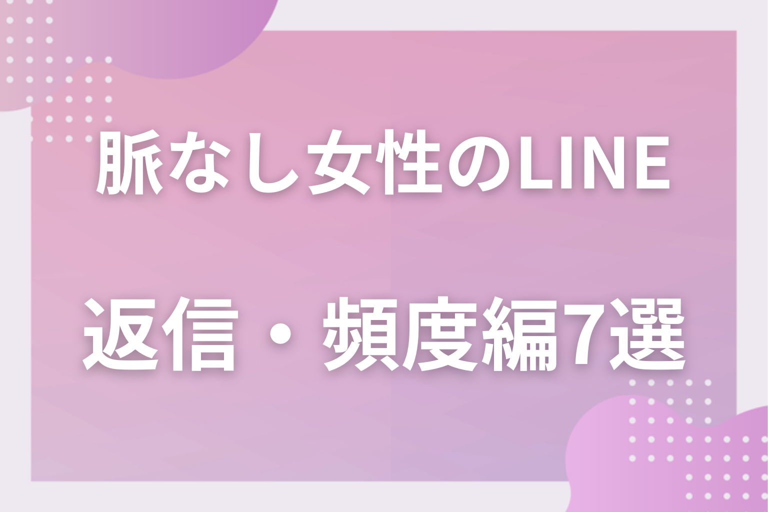 即レスに油断禁物！脈ありに見えて脈なしな女性のLINE〈返信・頻度編〉7選