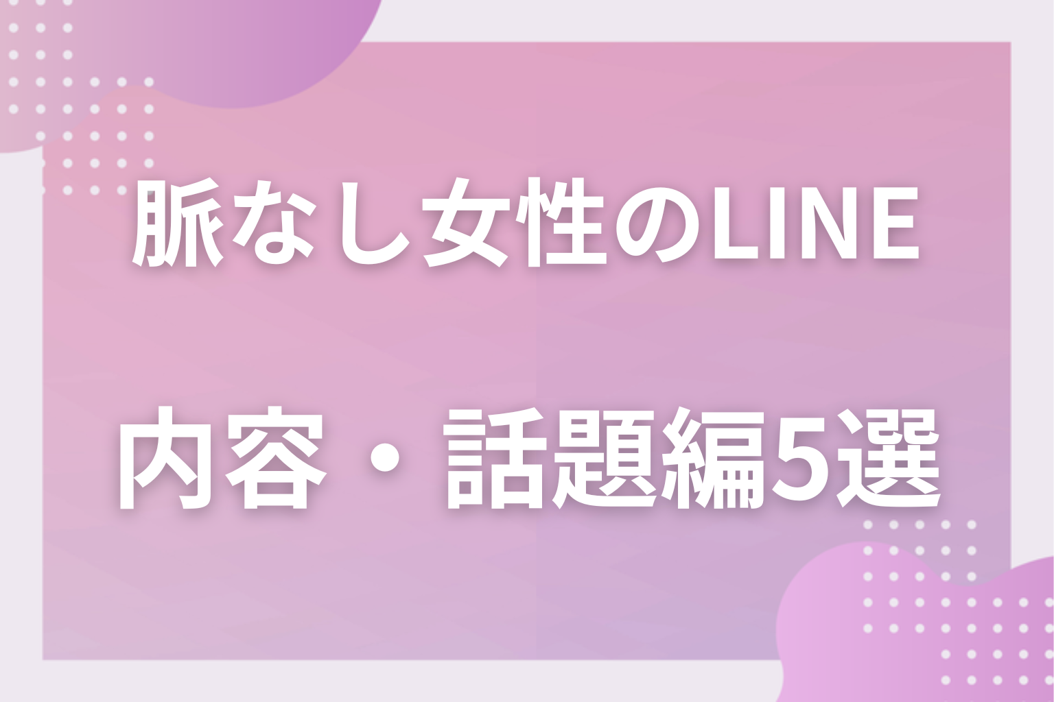 中身を見れば一目瞭然？脈ありに見えて脈なしな女性のLINE〈内容・話題編〉5選