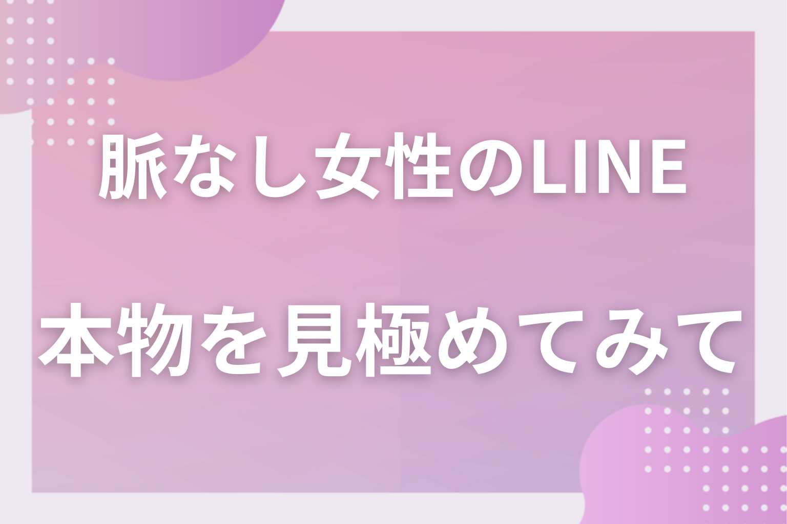 勘違いを手放して、本当の脈ありLINEを見極めてみて