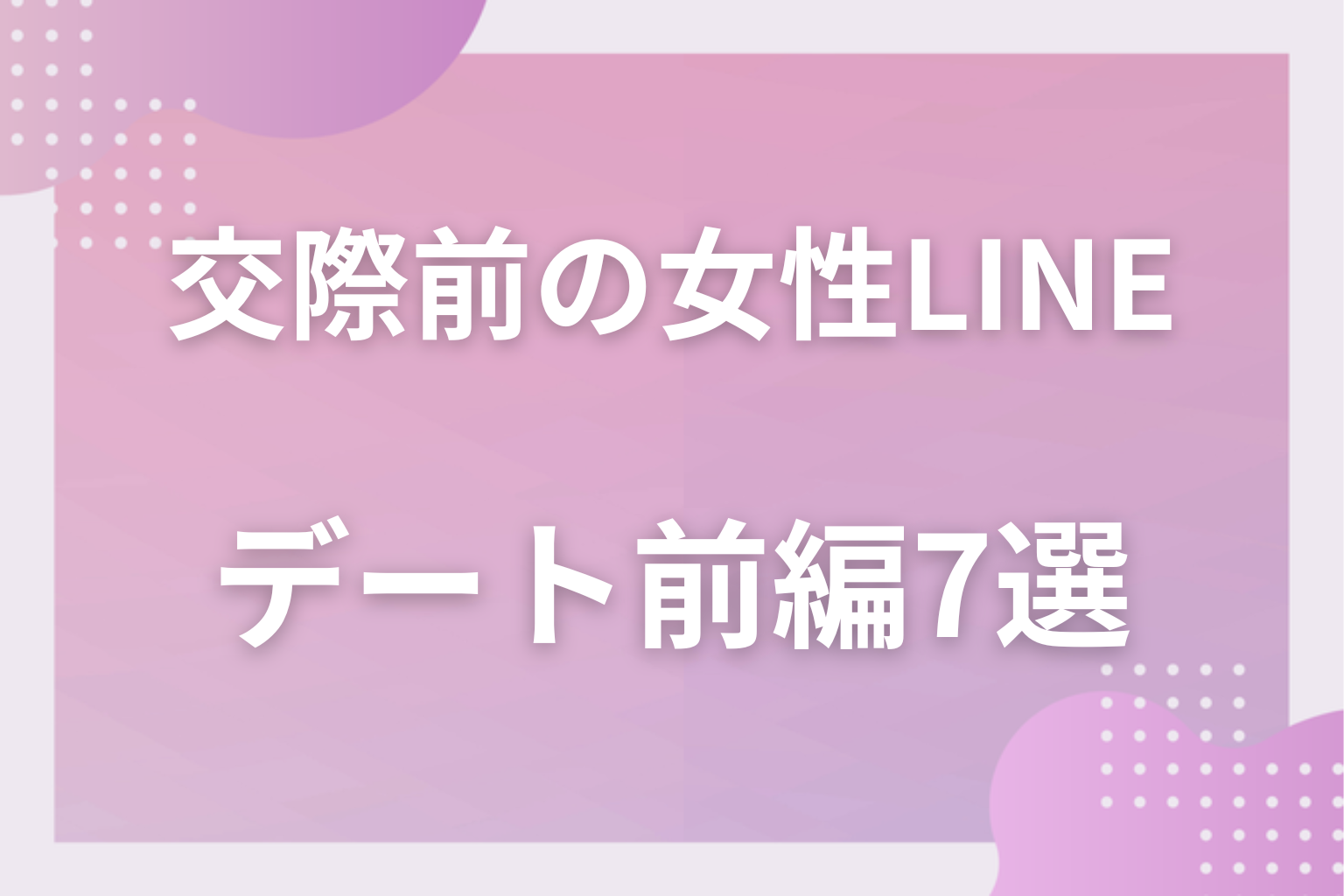 見逃し厳禁！付き合う前のLINEで女性が見せる脈ありサイン〈連絡先交換〜デート前編〉7選