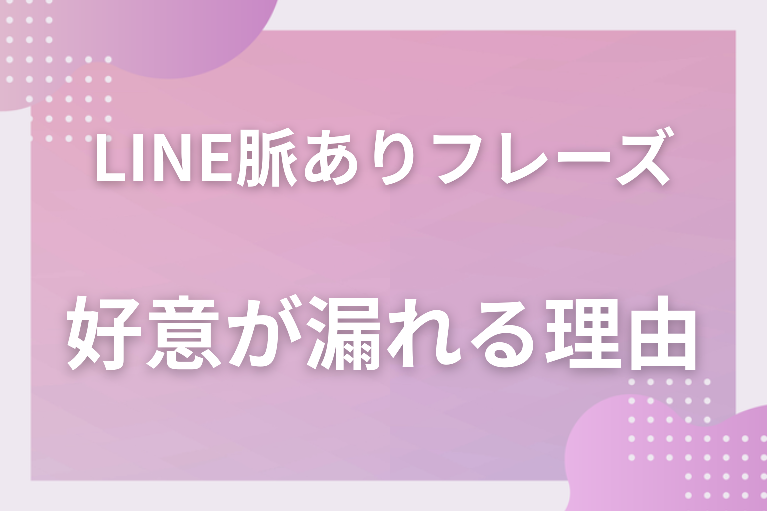 なぜ言葉に出る?LINEのフレーズに好意が漏れる理由