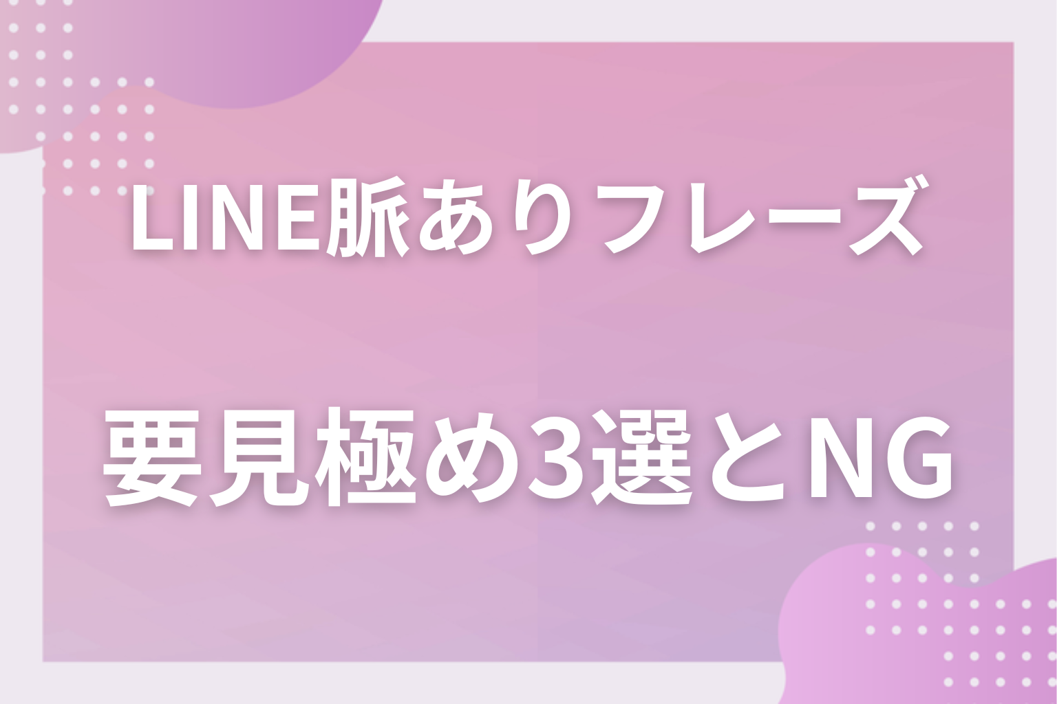 勘違いに注意!見極めが必要なLINEの脈ありフレーズ3選と返し方のNG行動