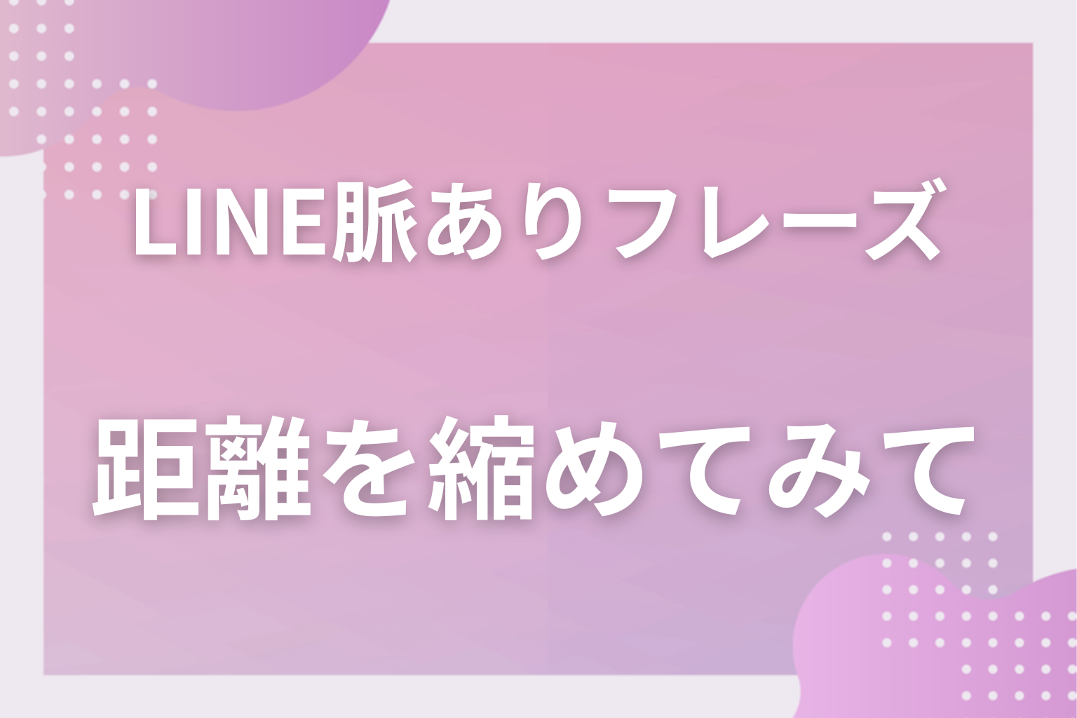 LINEの脈ありフレーズの意味を読み取って、返し方で距離を縮めてみて
