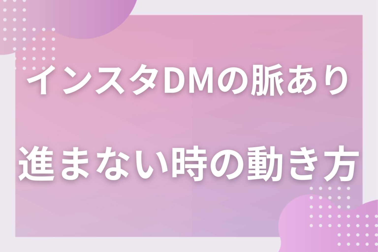 どう動く?インスタだけで盛り上がって進まない時の動き方