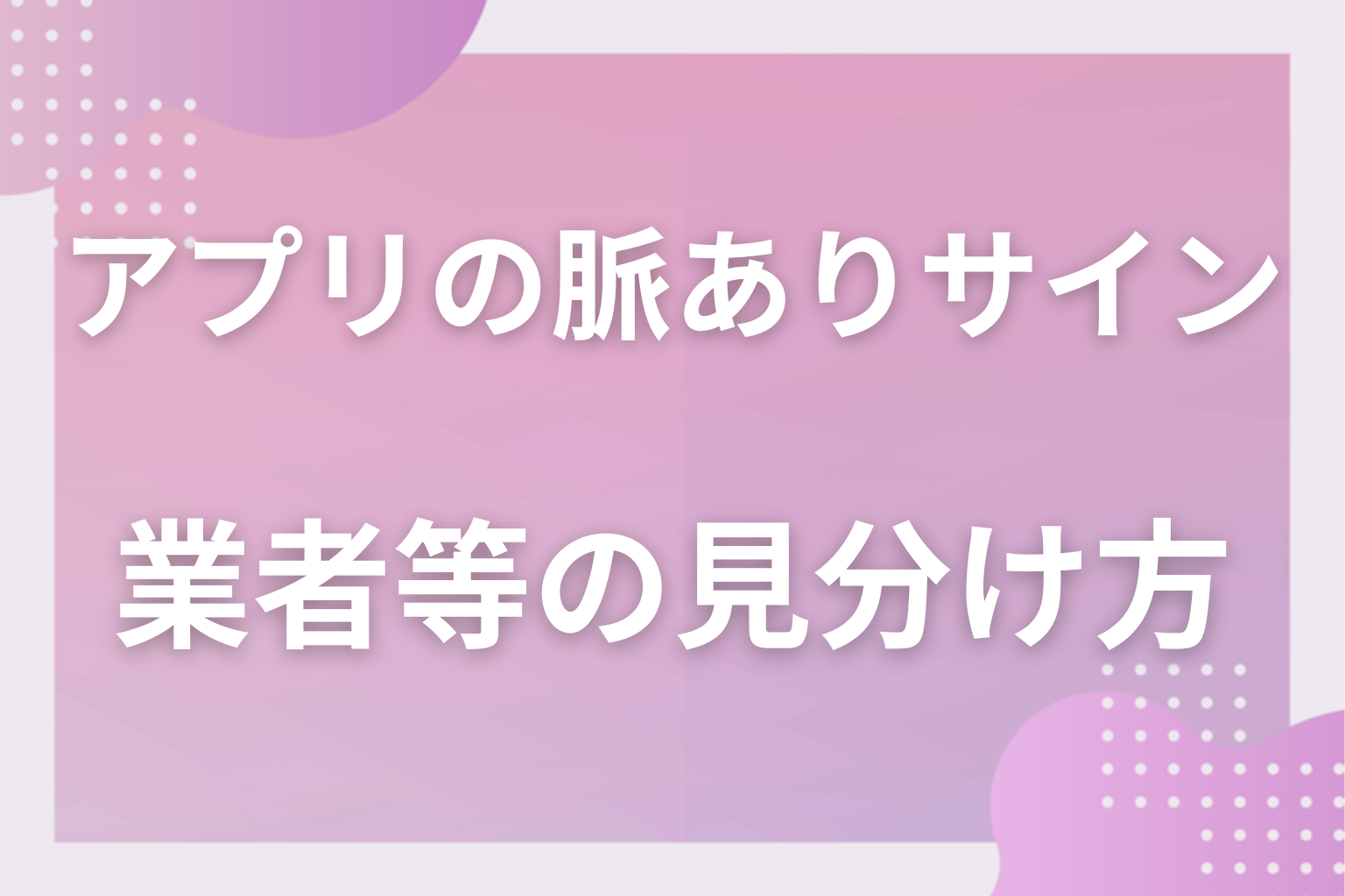 それ勘違いかも？複数進行・業者・ヤリモクとの見分け方