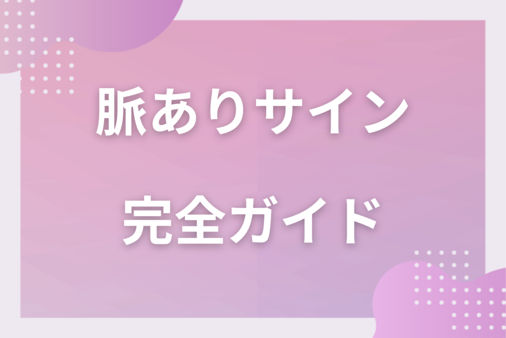 脈ありサイン完全ガイド！男女別の仕草・LINE・職場でわかる好意の見抜き方と勘違いの防ぎ方