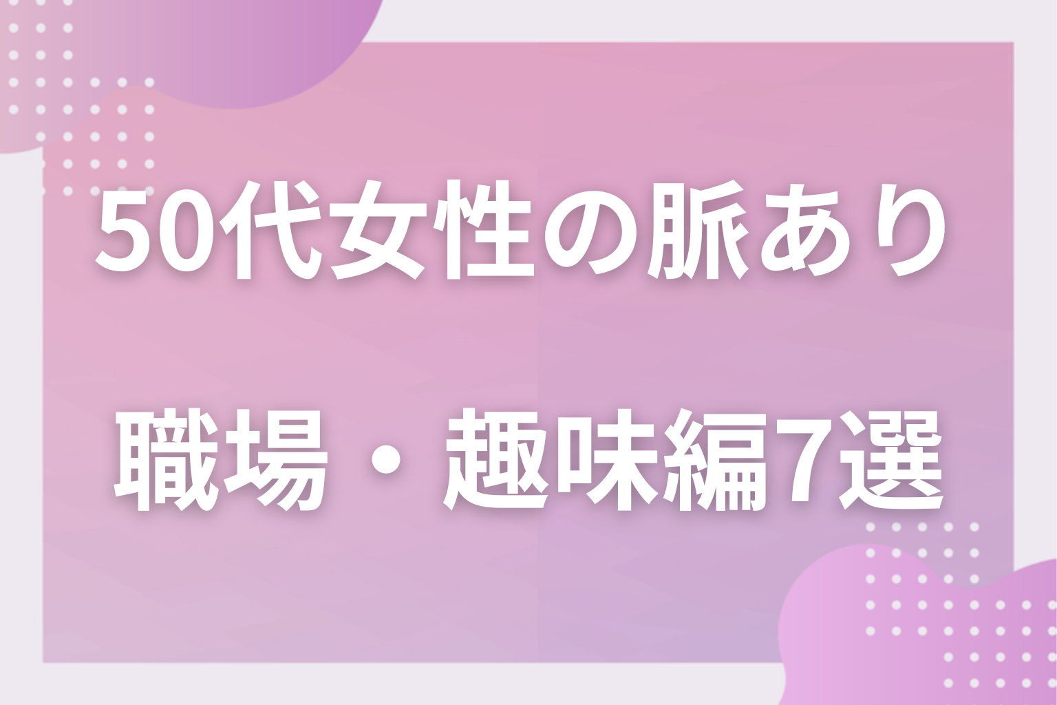 見逃し厳禁!50代女性の脈ありサイン〈職場・趣味・ご近所編〉7選