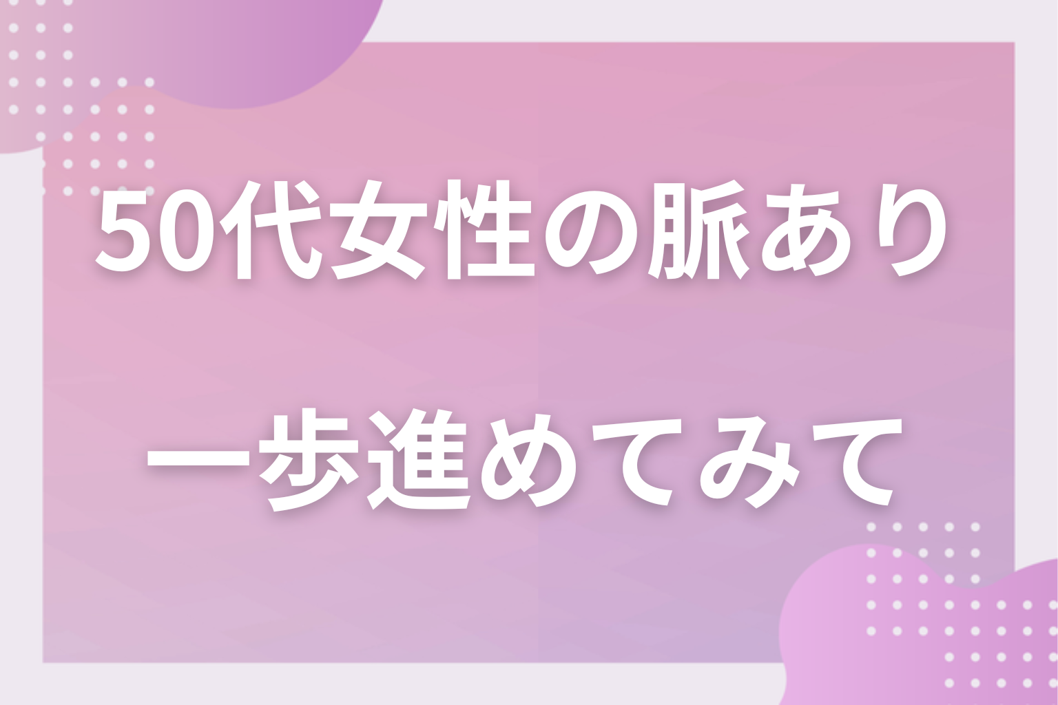 大人の礼儀の奥にあるサインを見極めて、落ち着いた恋を一歩進めてみて