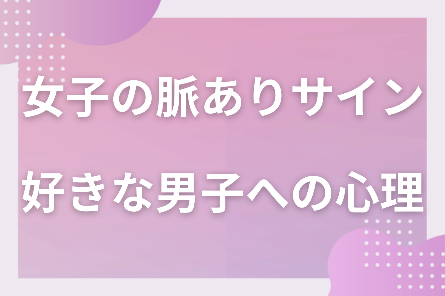 なぜ行動に出る？女子が好きな男子にだけ見せる行動の心理