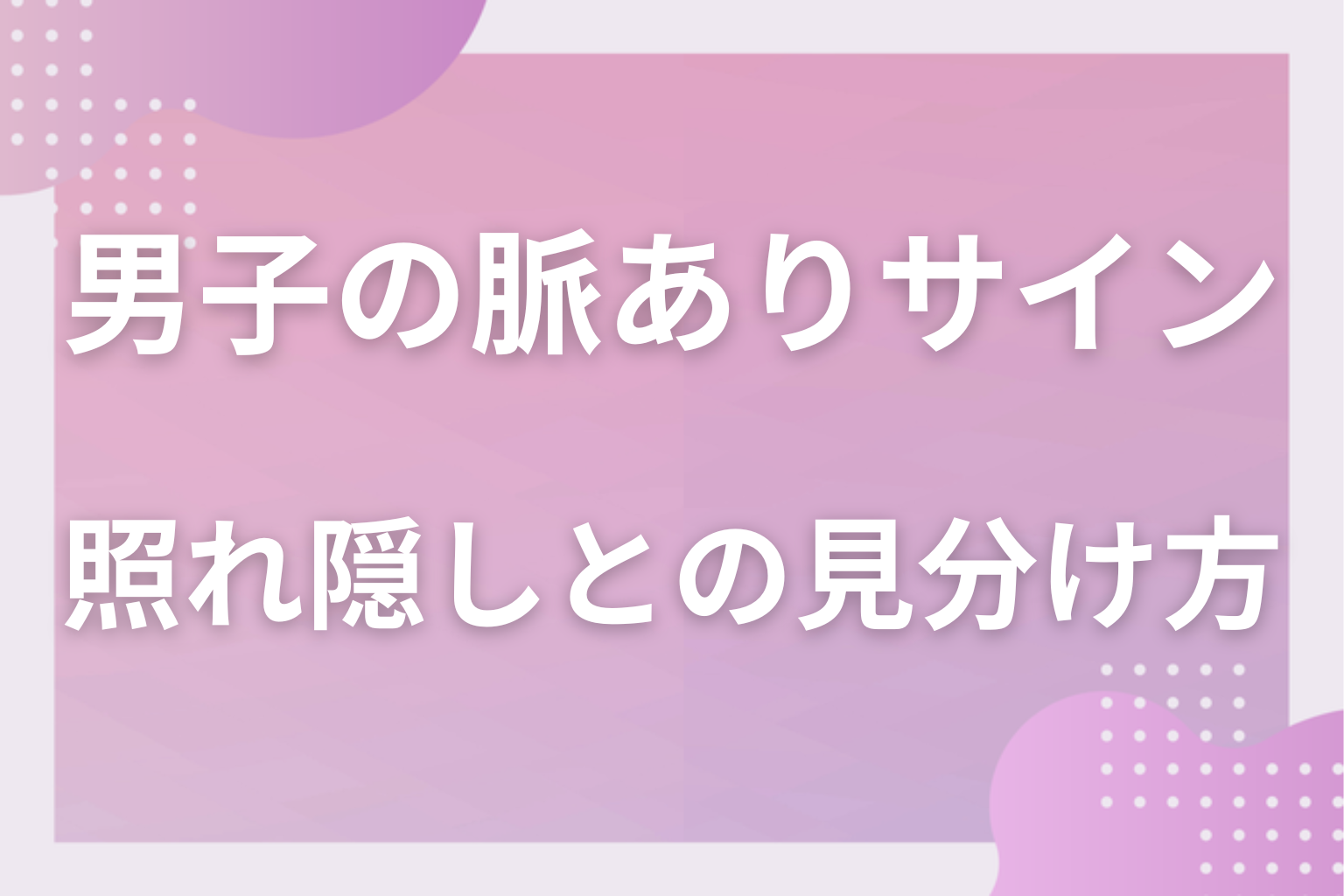それ本当に脈あり？照れ隠し・ただの優しさ・悪ふざけとの見分け方