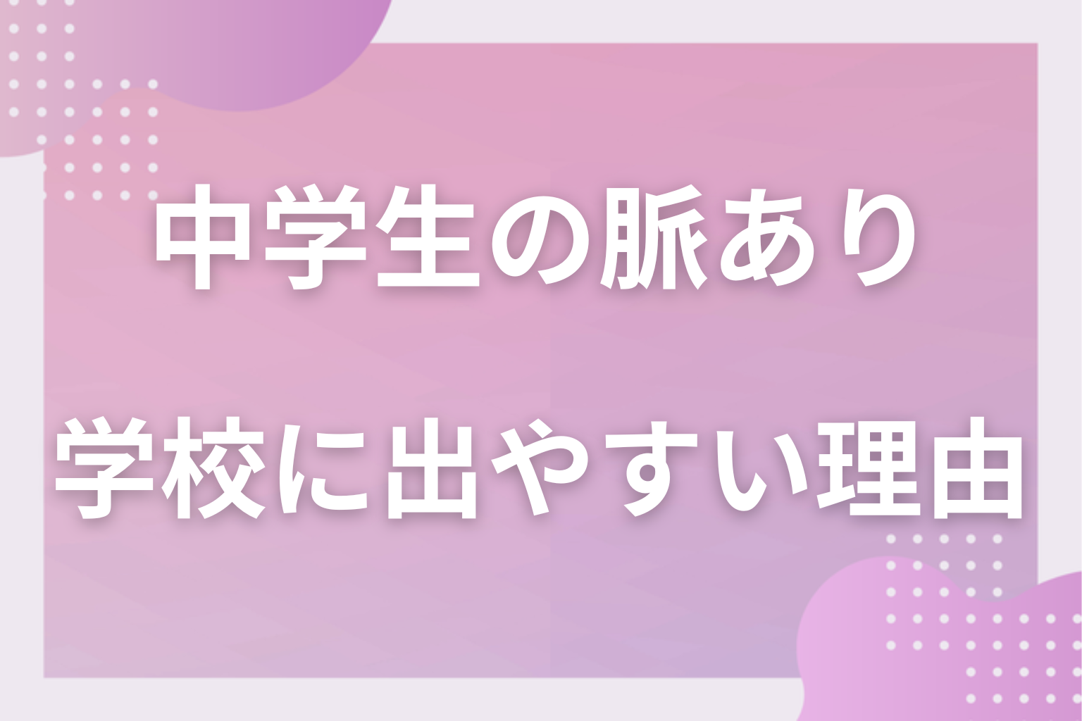 なぜわかる？中学生の脈ありサインが学校生活に出やすい3つの理由