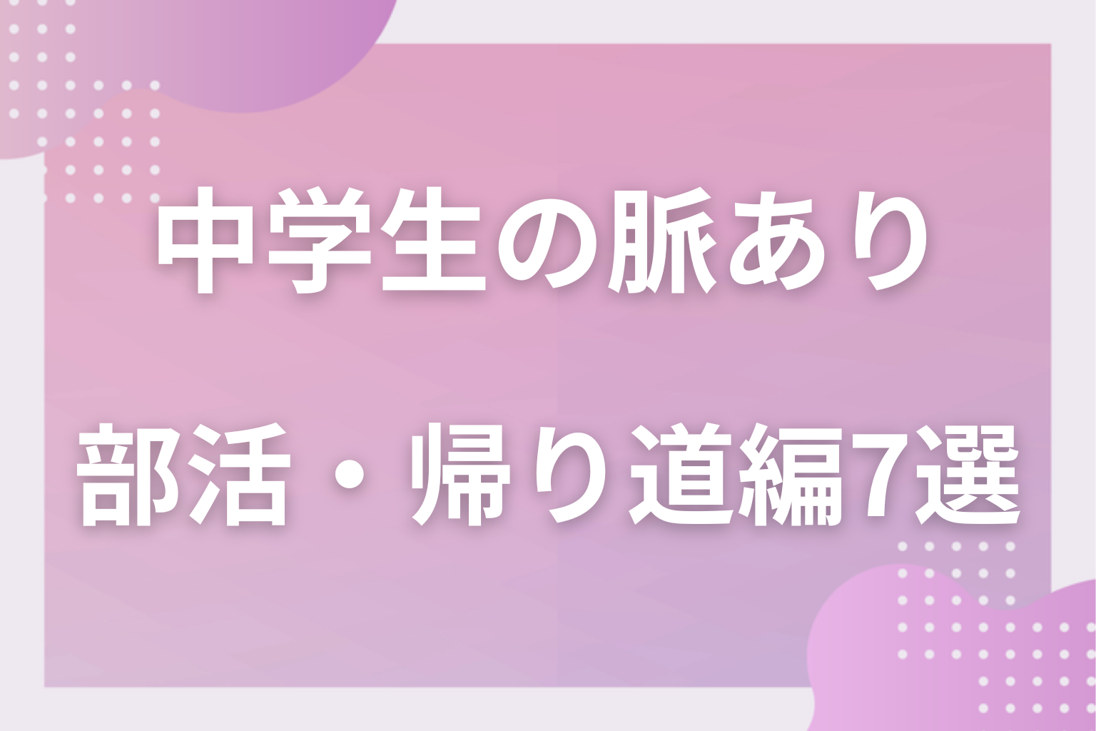 放課後はどう出る？中学生の脈ありサイン〈部活・帰り道・LINE編〉7選