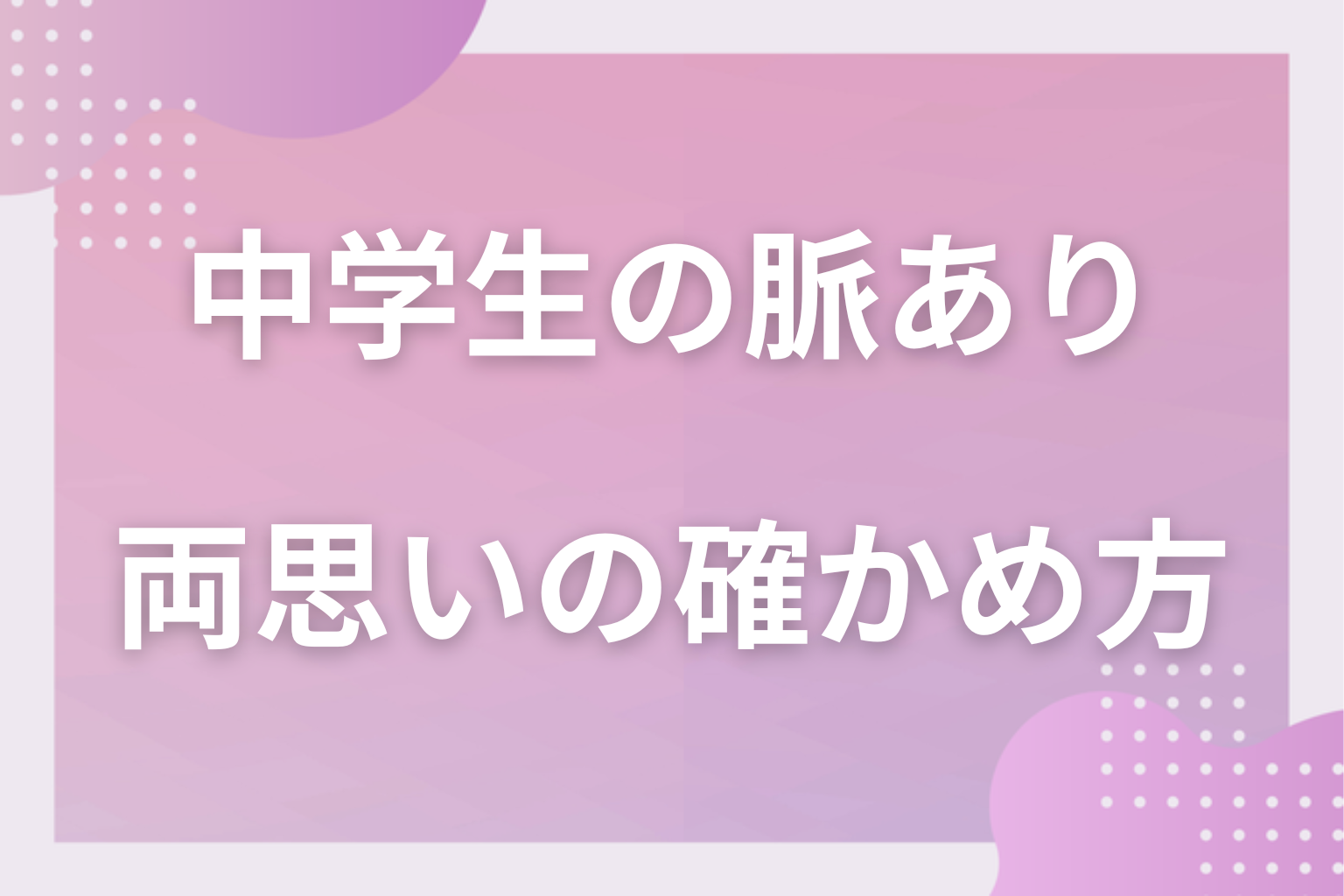 本当に両思い？勘違いに注意！脈なしとの見分け方と両思いの確かめ方