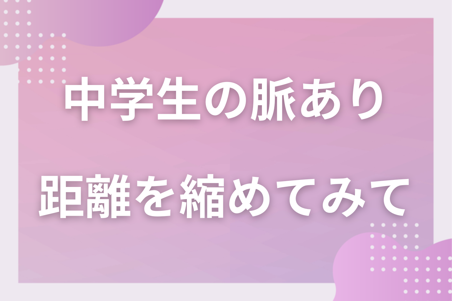 サインを数えて、学校生活の中で好きな人との距離を縮めてみて