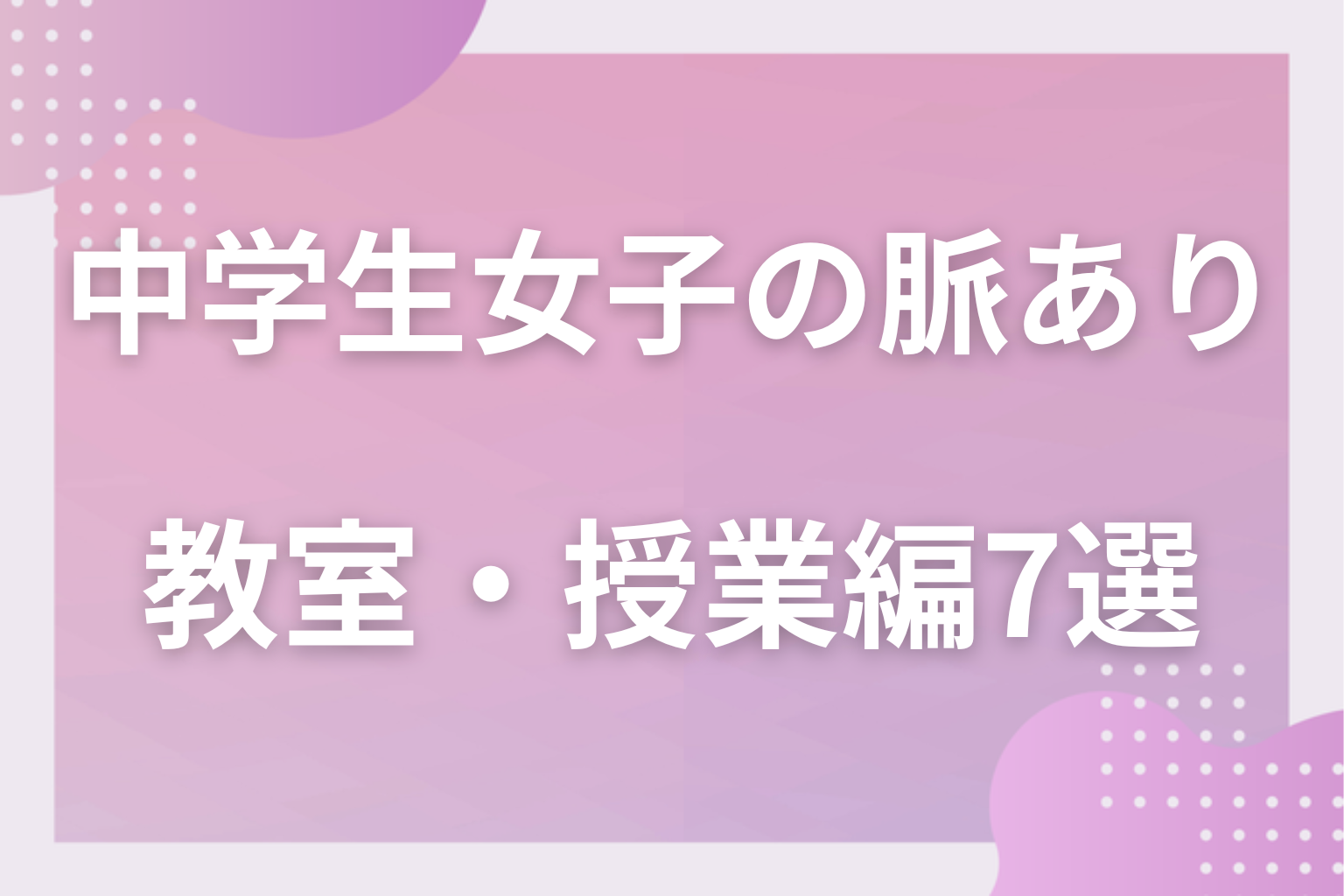 これは本物!中学生女子の脈ありサイン〈教室・授業編〉7選