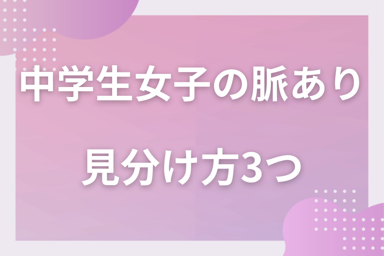それって勘違い?友達として優しいだけとの見分け方3つ