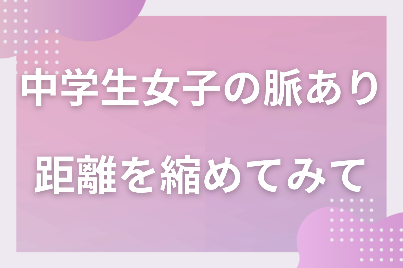 サインの数を数えて、学校生活の中で気になる女子との距離を縮めてみて