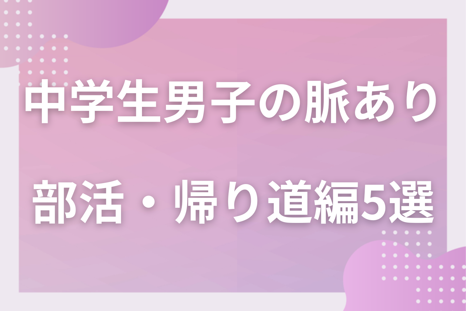 放課後はどう変わる？中学生男子の脈ありサイン〈部活・帰り道・LINE編〉5選