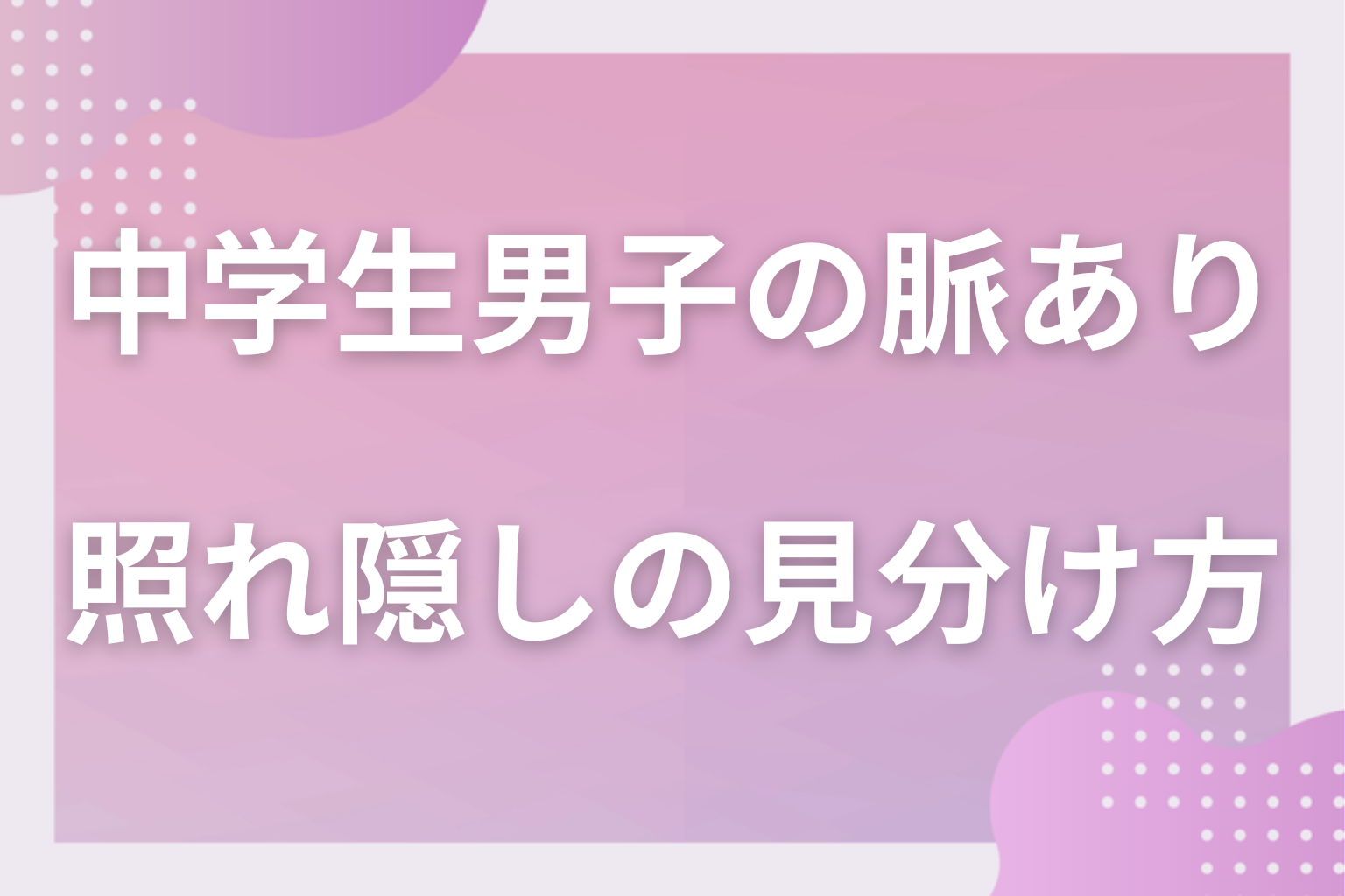 いじわる＝好き？照れ隠しと本当に嫌がっている時の見分け方