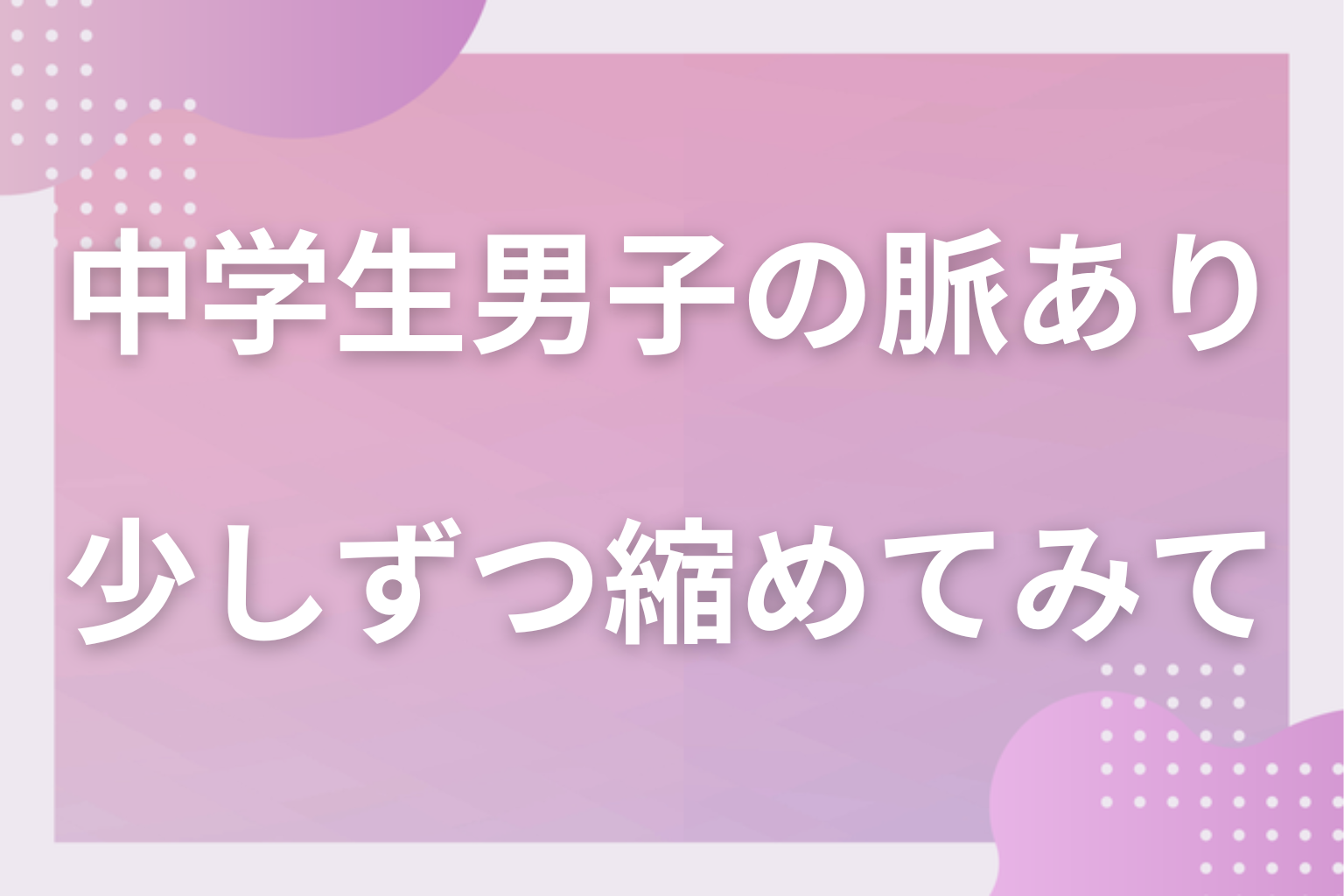 照れ隠しの奥にある本音を読み取って、あの子との距離を少しずつ縮めてみて