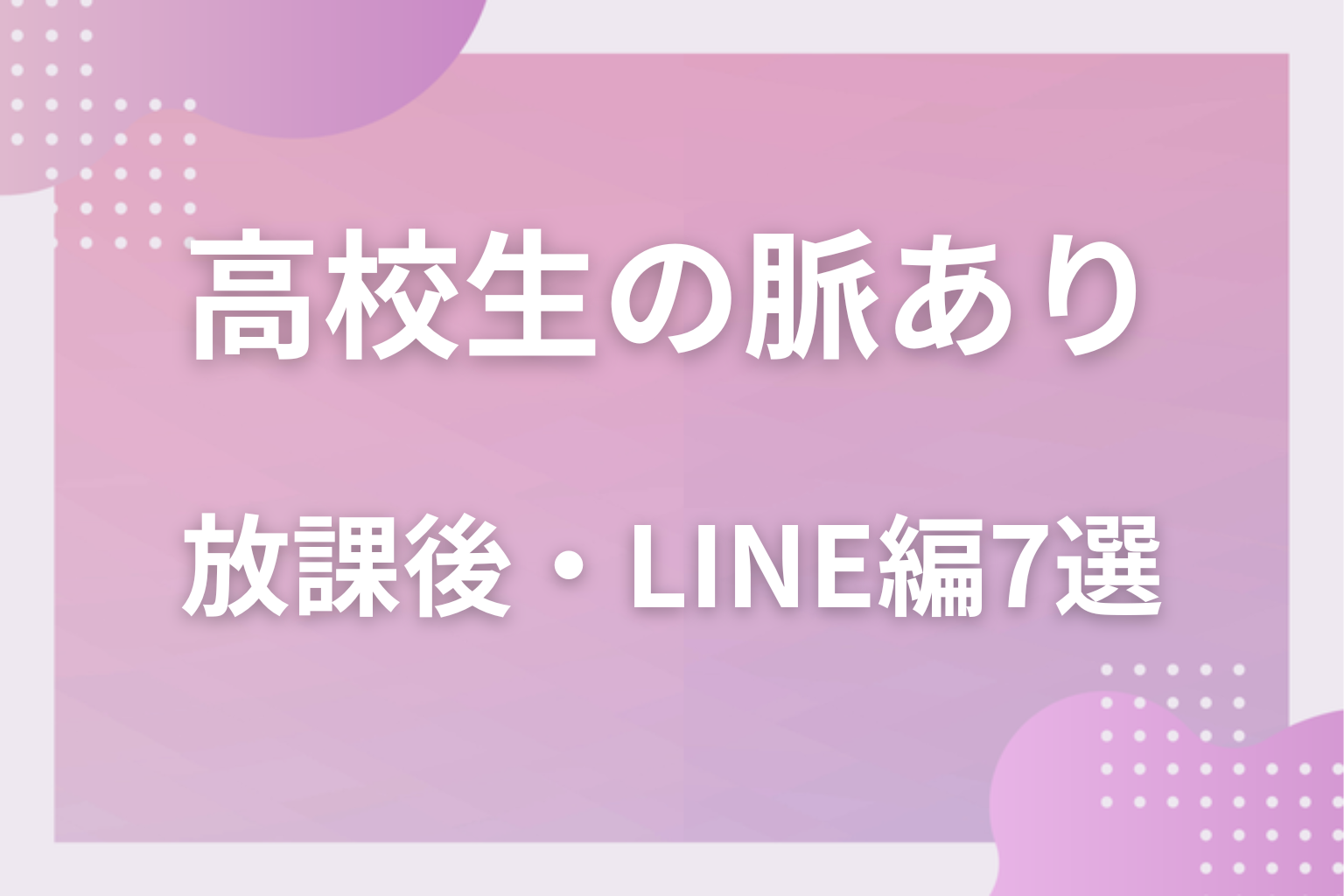 放課後にこそ出る？高校生の脈ありサイン〈放課後・LINE編〉7選