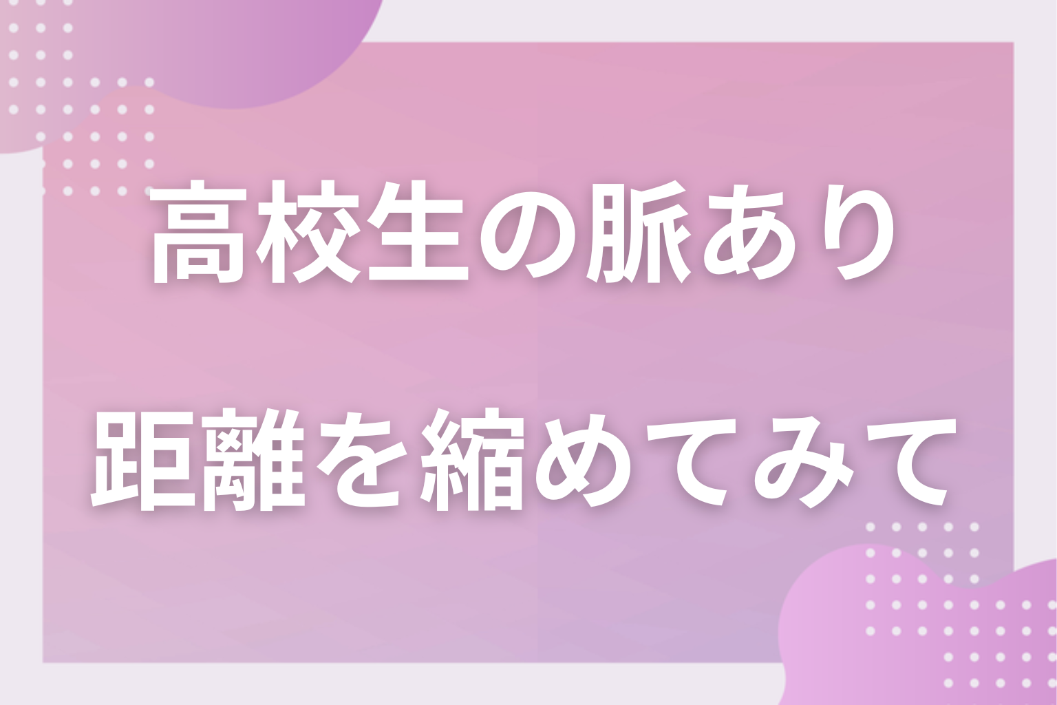 サインを数えて、学校生活の中で好きな人との距離を縮めてみて