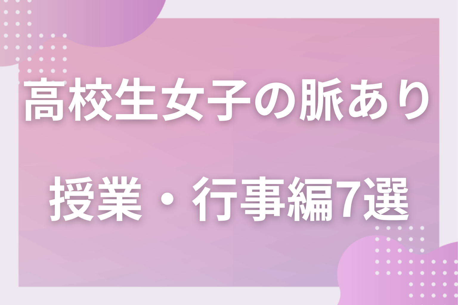 教室で出てる!高校生女子の脈ありサイン〈授業・行事編〉7選