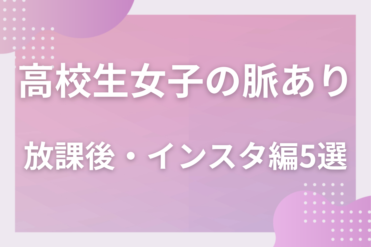 学校の外ではどう?高校生女子の脈ありサイン〈放課後・LINE・インスタ編〉5選