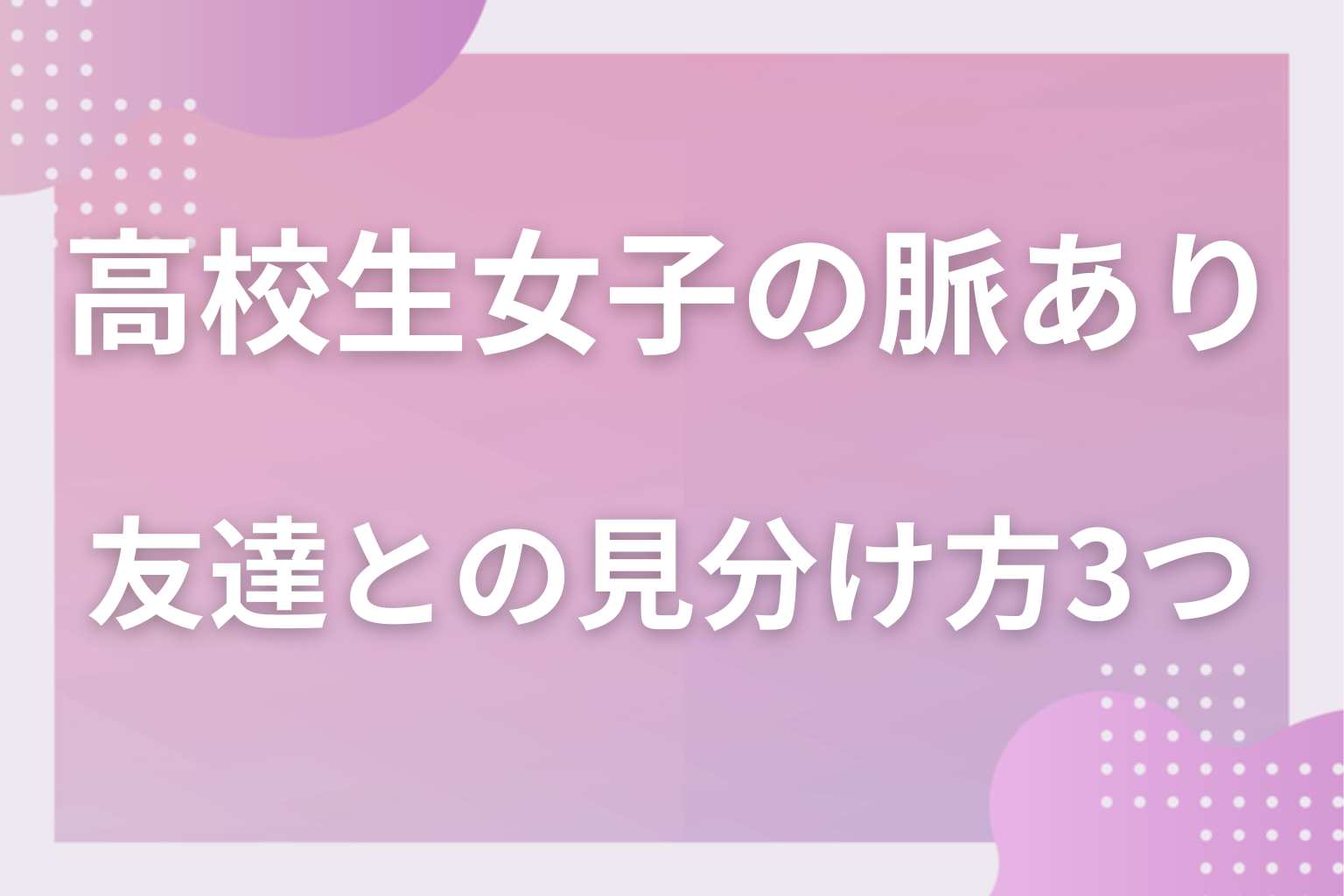 ただの仲良しかも?高校生女子の脈ありと友達としての優しさの見分け方3つ