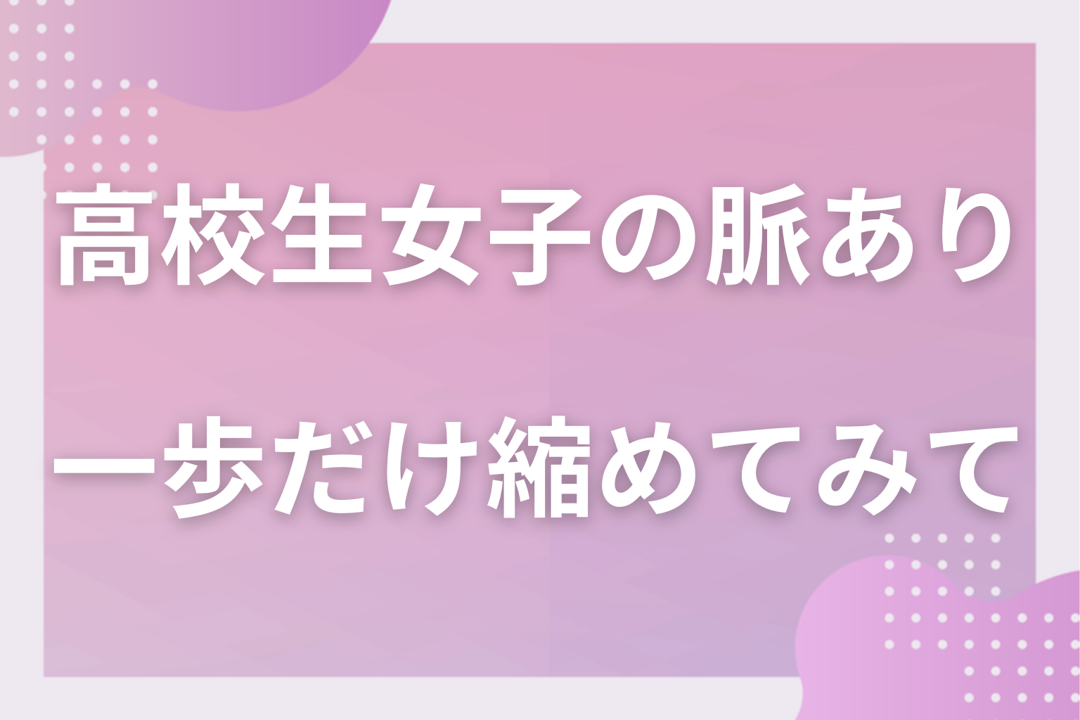 サインを3つ数えてから、あの子との距離を一歩だけ縮めてみて