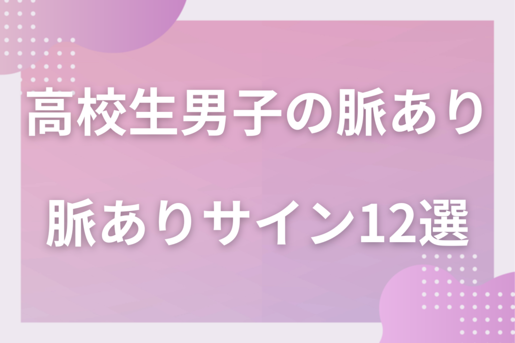 高校生男子の脈ありサイン12選!好きな女子にだけ見せる行動と照れ隠しの見分け方