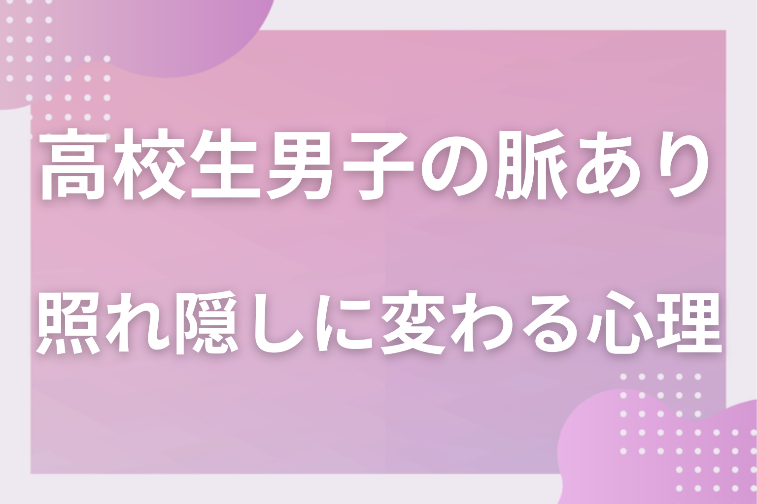 なぜ分かりにくい?高校生男子の好意が“照れ隠し”に変わる心理