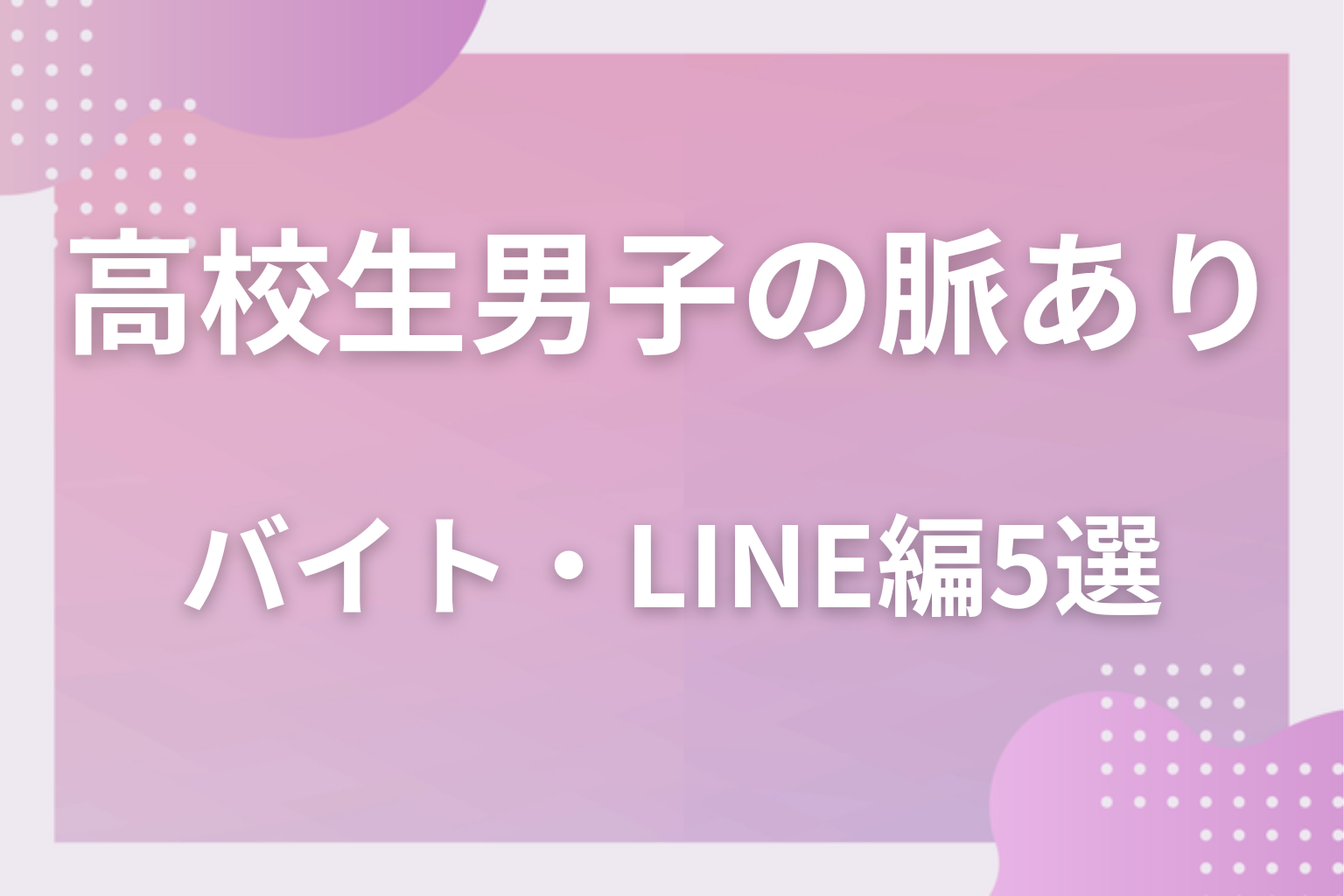 学校の外ではどう出る?高校生男子の脈ありサイン〈放課後・バイト・LINE編〉5選