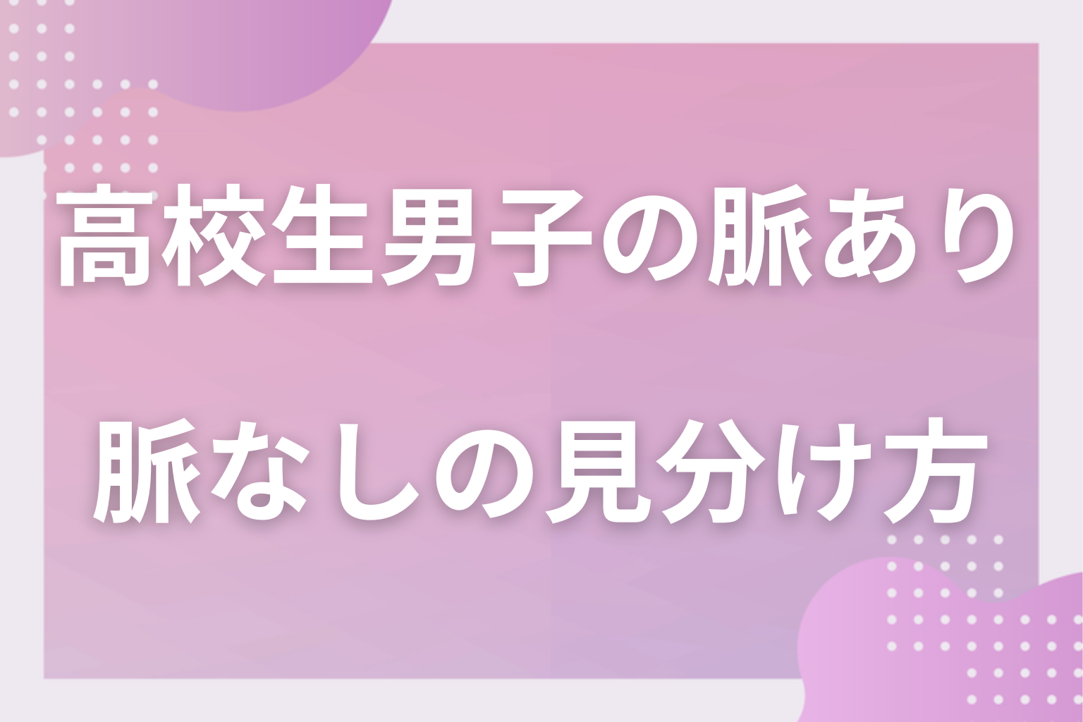 いじわるは好きの裏返し?照れ隠しと脈なしの見分け方