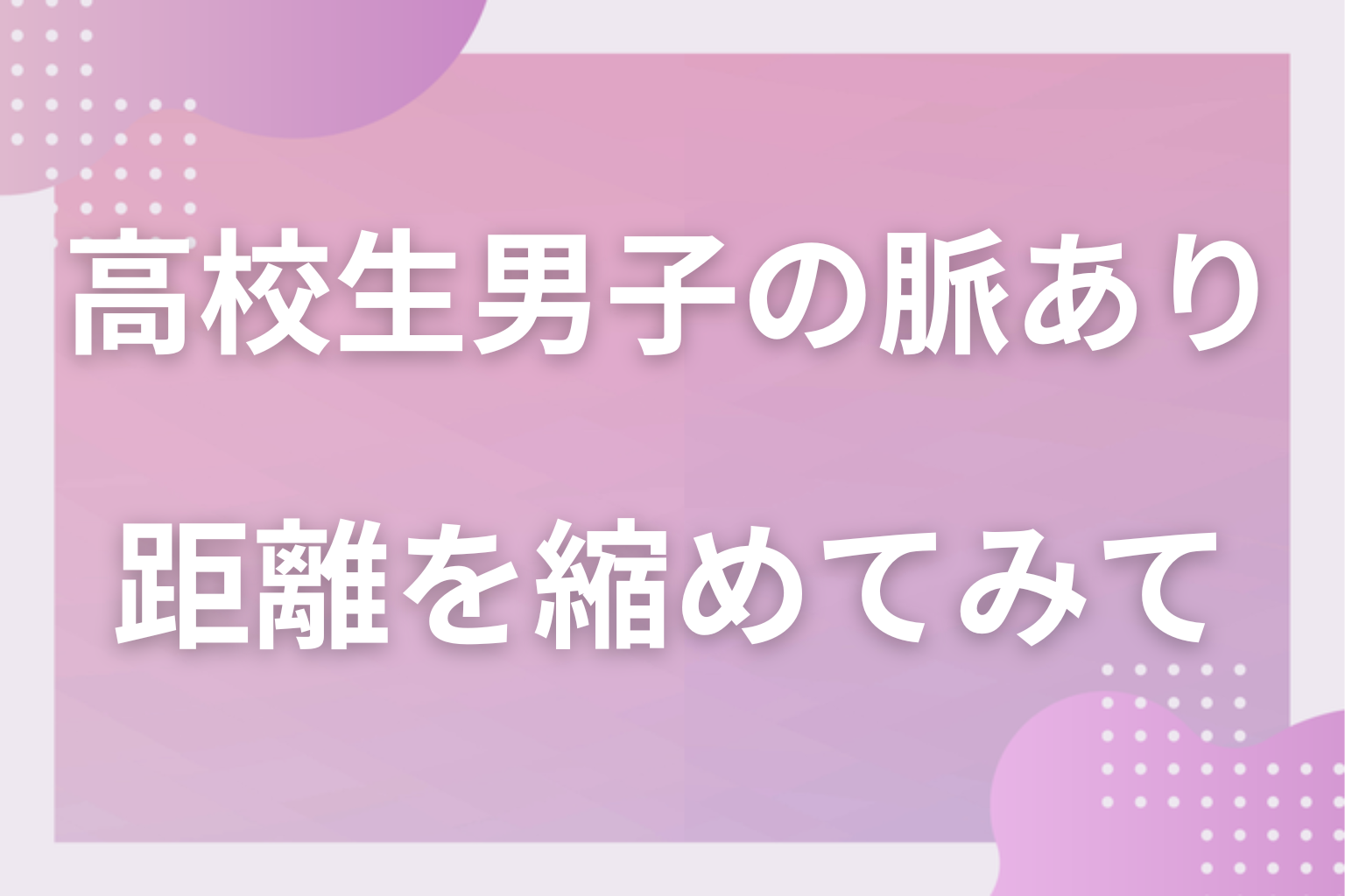 照れ隠しの裏にある本音を見極めて、あの子との距離を縮めてみて