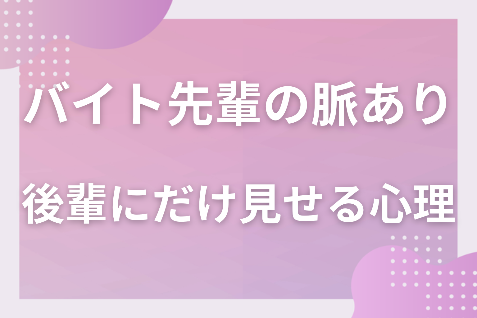 優しさと好意は何が違う？バイト先の先輩が気になる後輩にだけ見せる行動の心理