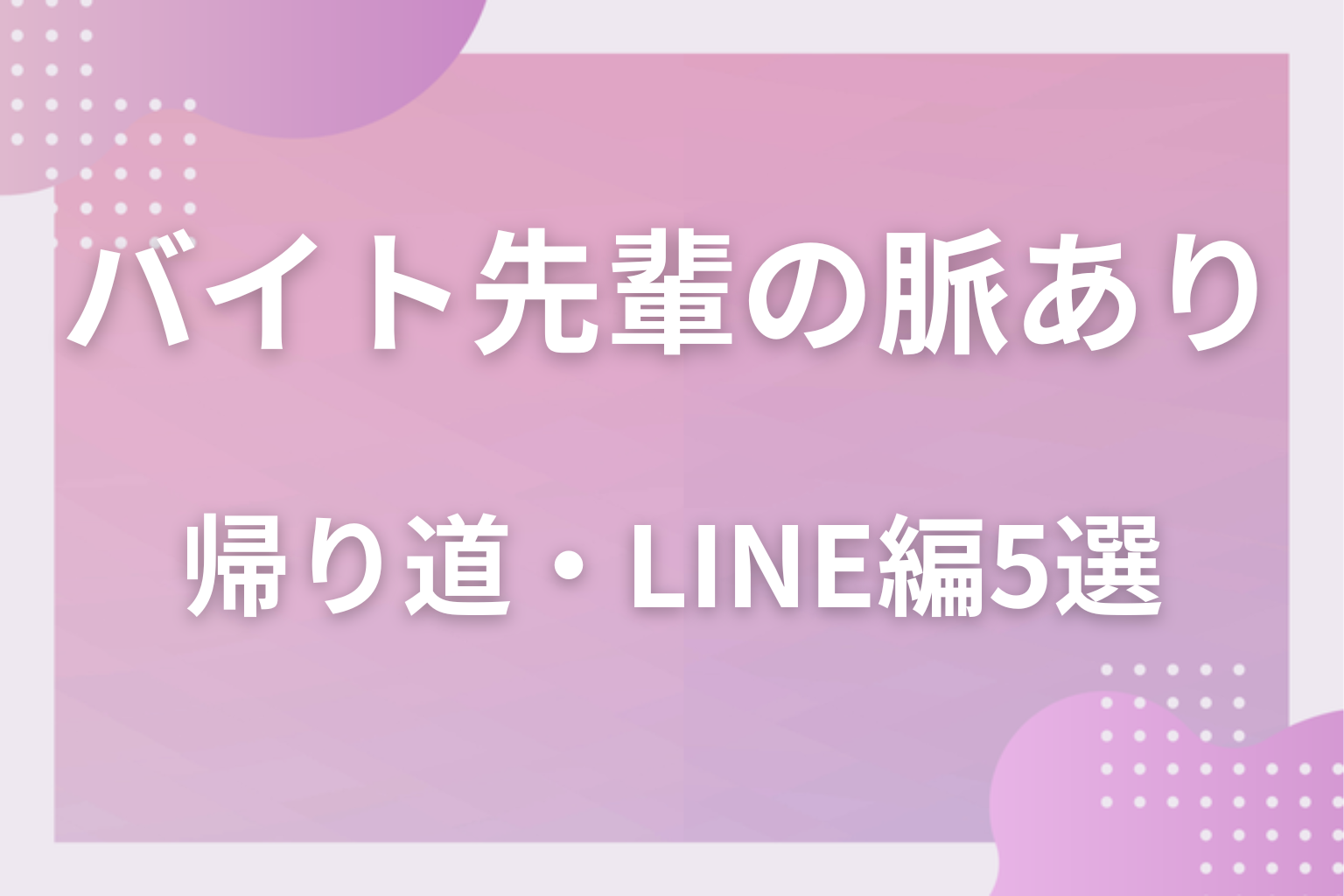 帰り道とLINEに本音が出る？バイト先の先輩の脈ありサイン〈帰り道・LINE編〉5選
