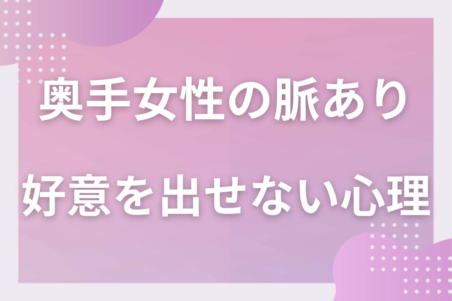 なぜ隠すの？奥手な女性が好意を表に出せない心理