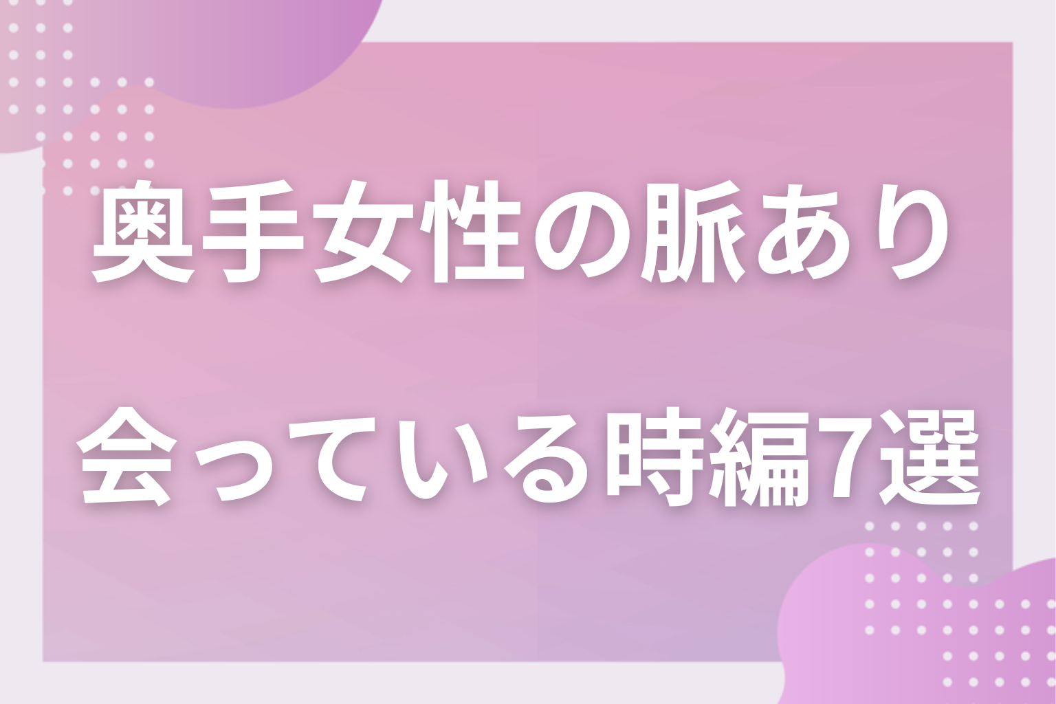 静かに出てる！奥手な女性の脈ありサイン〈会っている時編〉7選