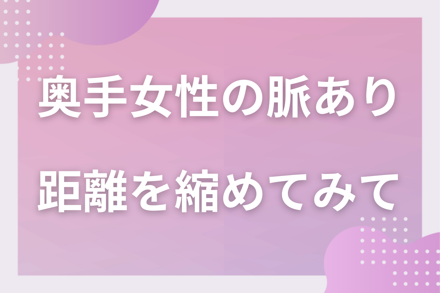小さなサインを数えて、相手のペースで距離を縮めてみて