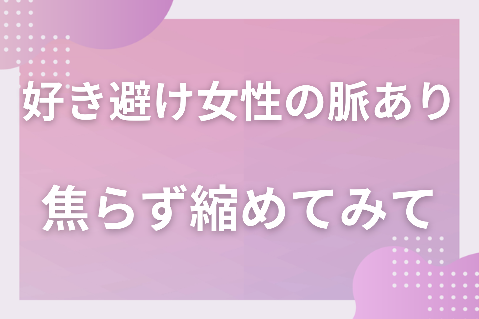 冷たい態度の裏にある本音を読み取って、焦らず距離を縮めてみて