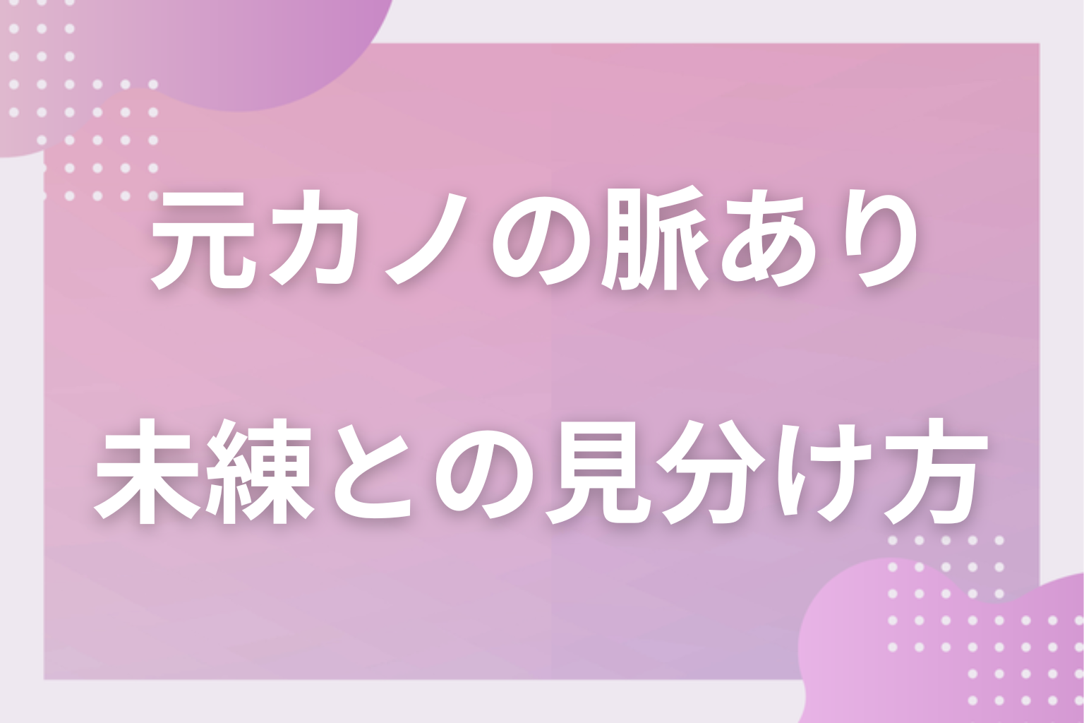 勘違いに注意！未練・寂しさ・キープとの見分け方と復縁を急がない理由